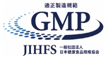 一般社団法人 日本健康食品規格協会（JIHFS）GMPマーク