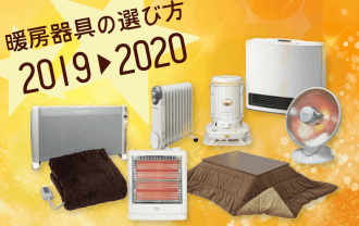 2020年おすすめの暖房器具